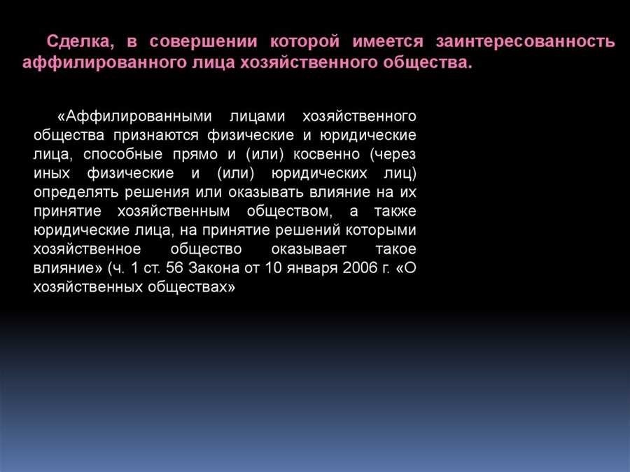 Аффилированность юридических лиц кто считается аффилированными и как это влияет на бизнес