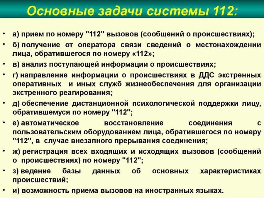 Что за номер 112 описание назначение и принцип действия