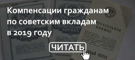 Как получить компенсацию по старой сберкнижке действенные способы и советы