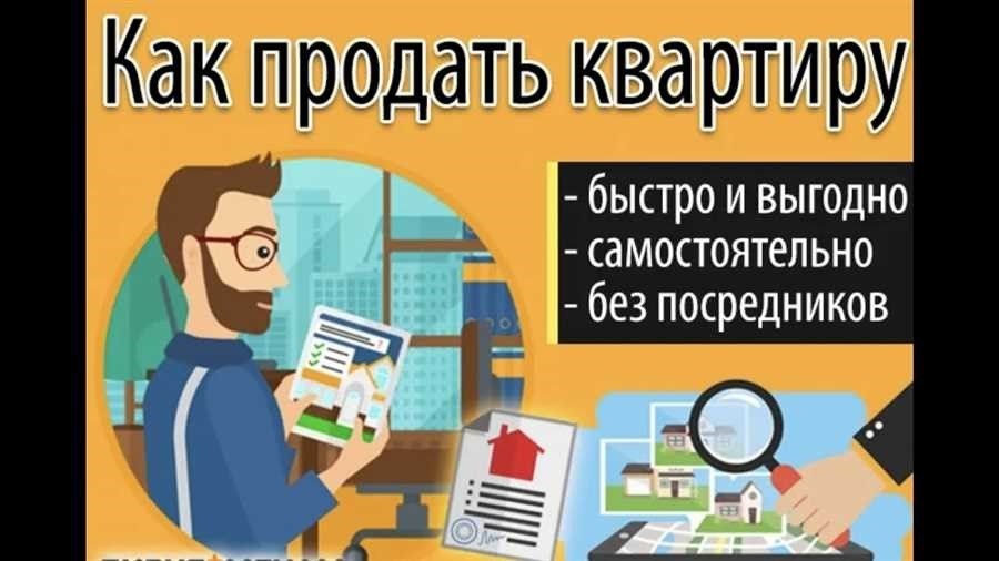 Как продать квартиру без посредников полезные советы и лучшие стратегии