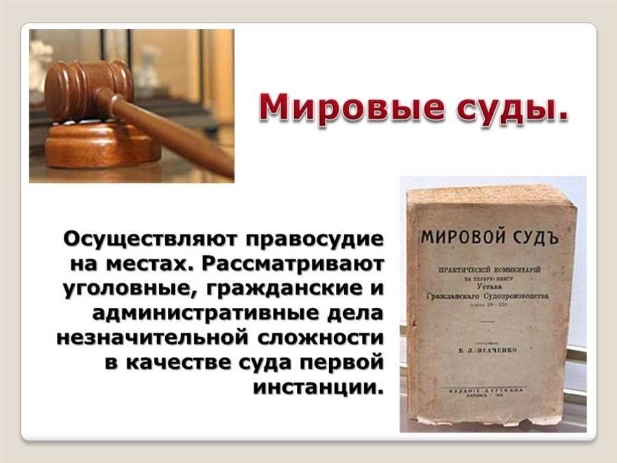 Мировой суд что это и как он функционирует в россии