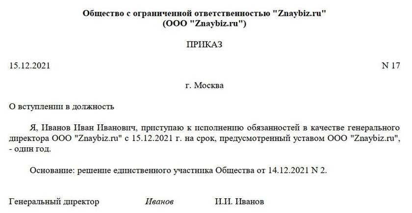 Назначение директора приказ преимущества и обязанности