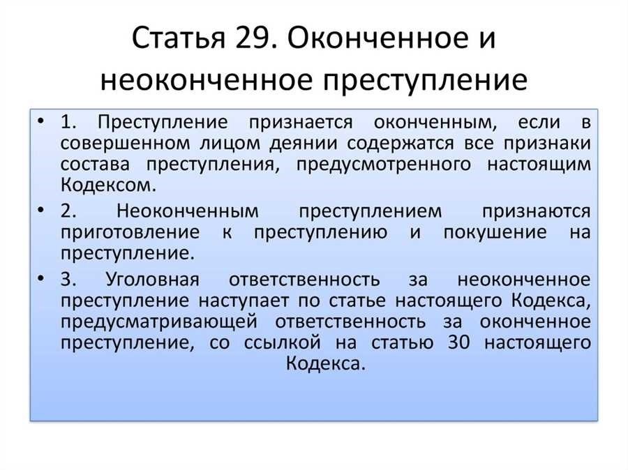 Неоконченное преступление статья ук рф и последствия для виновных