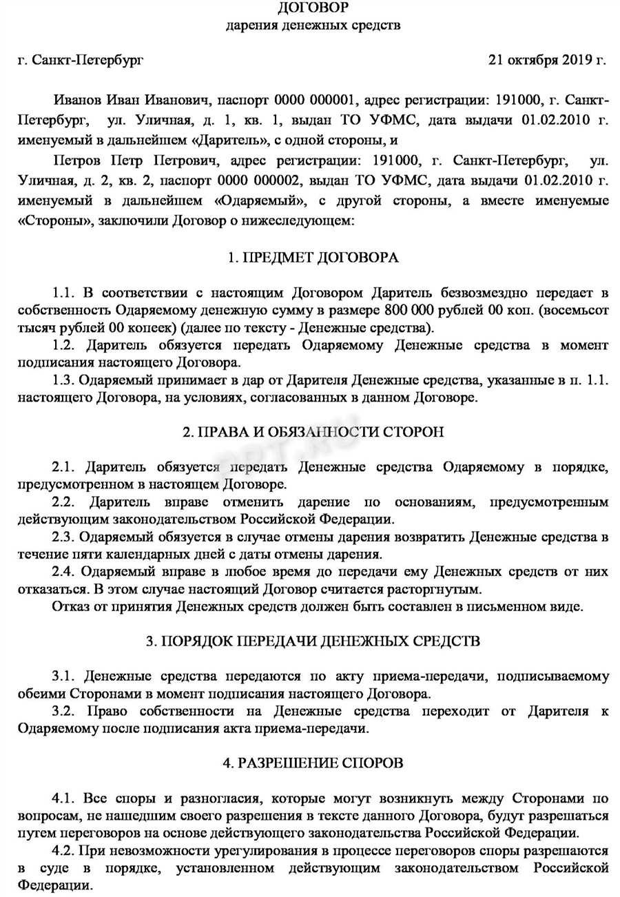 Образец договора дарения денежных средств между родственниками все детали и условия