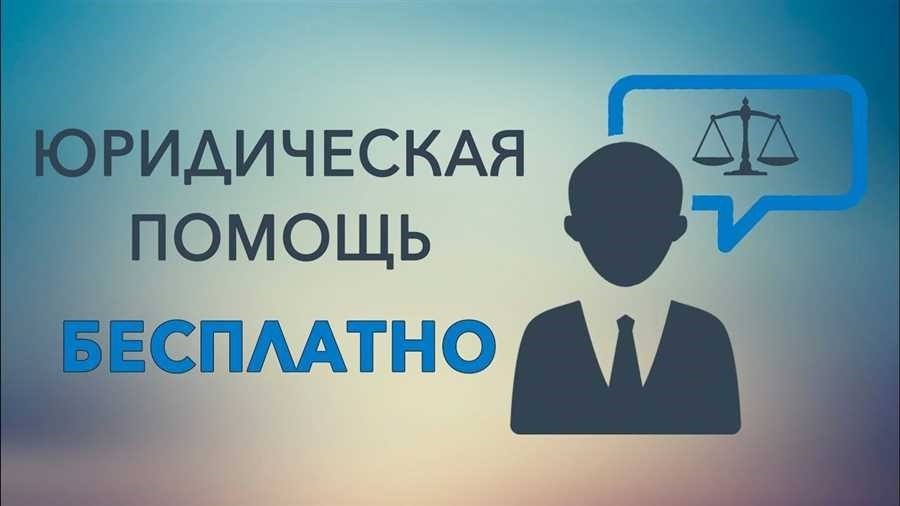 Получите юридическую информацию и консультацию онлайн