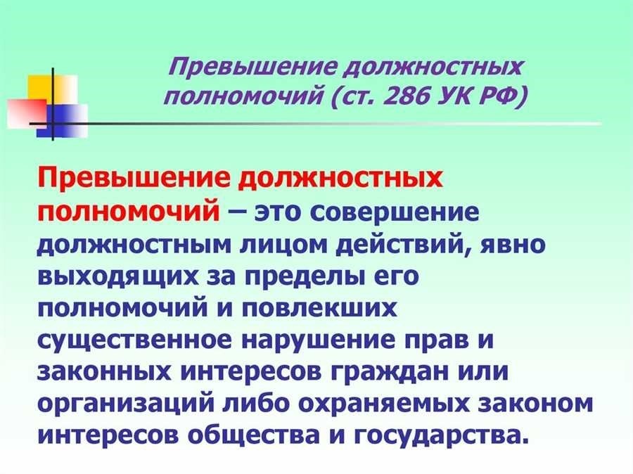 Превышение полномочий должностным лицом все что вам нужно знать