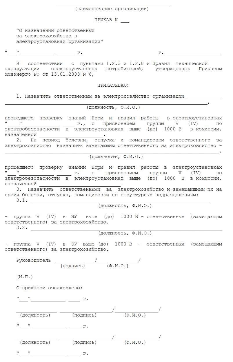 Приказ о назначении ответственного за электрохозяйство полное описание и обязанности