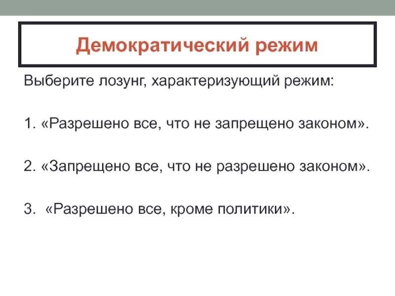 Разрешено все что не запрещено законом основные положения и преимущества