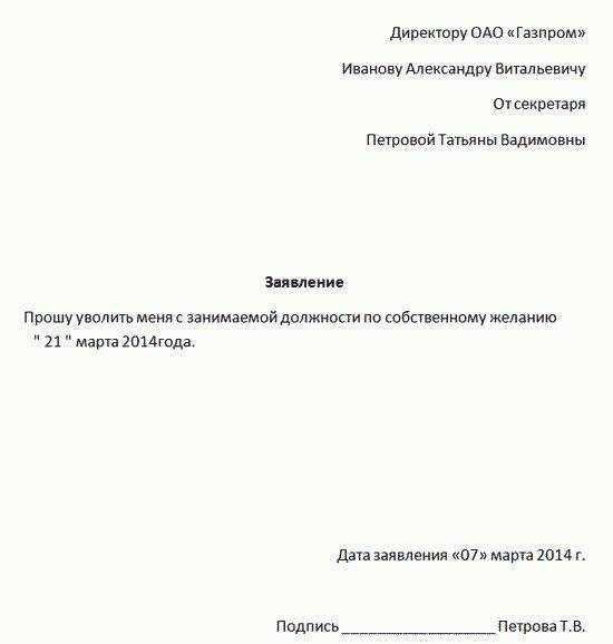 Заявление на увольнение правильное составление и образец - без лишних хлопот