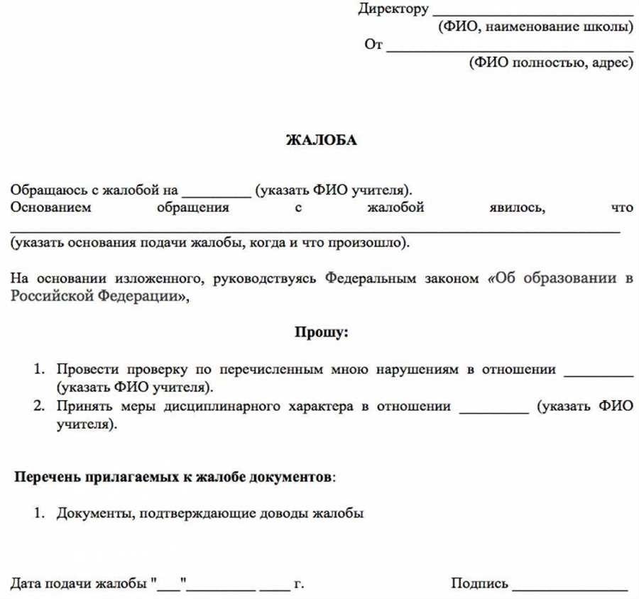 Жалоба на учителя как оспорить действия педагога